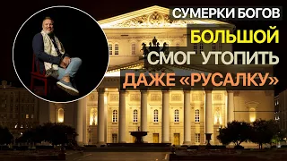 Сумерки богов. Большой смог утопить даже "Русалку"