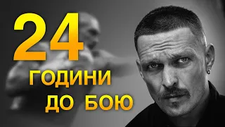 ОЛЕКСАНДР УСИК - ДАНІЕЛЬ ДЮБУА. 24 ГОДИНИ ДО БОЮ