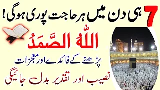 Allah hu Samad ka Wazifa || Every need is met in 7 days (INSHA ALLAH) - ہر حاجت پوری ہوگی