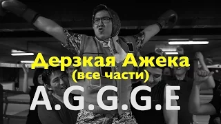 Подборка лучших вайнов с Дерзкой Ажекой