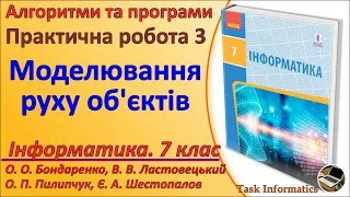 Практична робота 3. Моделювання руху об’єктів | 7 клас | Бондаренко