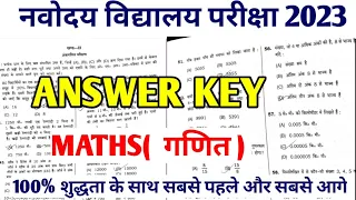 नवोदय विद्यालय प्रवेश परीक्षा कक्षा 6 उत्तर कुंजी 2023 | जेएनवीएसटी 2023 पेपर सॉल्यूशन|| गणित