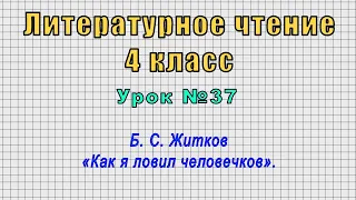 Литературное чтение 4 класс (Урок№37 - Б. С. Житков «Как я ловил человечков».)