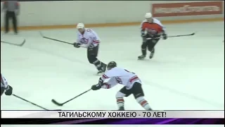 Тагильскому хоккею - 70 лет