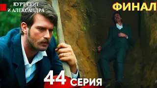 Курт Сеит и Александра 44 Серия (Русский Дубляж) - Курт Сеит и Александра ФИНАЛ Серия