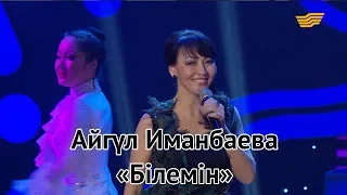 Айгүл Иманбаева – «Білемін» (К.Жұмабаева)