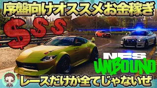 【NFS UNBOUND】【ニードフォースピードアンバウンド】序盤向けにオススメのお金稼ぎ！カーチェイスで稼げ！［PC］