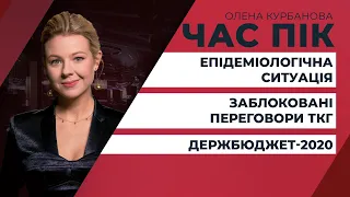 Заблоковані переговори ТКГ / Держбюджет-2020 / Епідеміологічна ситуація | ЧАС ПІК