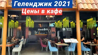 Геленджик Цены в кафе сентябрь 2021. Сколько стоит поесть в Геленджике?