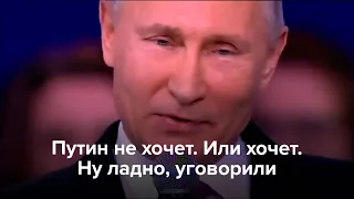 Путин не хочет. Или хочет. Ну ладно, уговорили