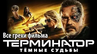 Все грехи фильма "Терминатор: Тёмные судьбы"