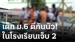 เคลียร์ไม่จบ! เด็ก ม.6 ยกพวกตีกันในรร.เจ็บ2 | 11-01-66 | ข่าวเย็นไทยรัฐ