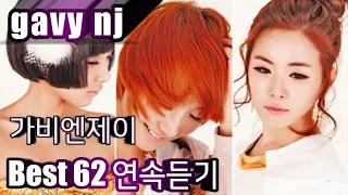 [gavy nj] 가비엔제이 베스트62 연속듣기