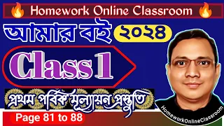 Class 1 Amar Boi Part 1 Page 81 to 88  । DB Sir Homework