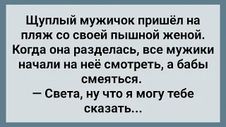 Жена Разделась на Пляже! Все Мужики Смотрели! Сборник Свежих Анекдотов! Юмор!