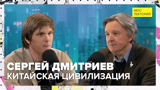 Китайская цивилизация | Сергей Дмитриев Лекция 2024 | Мослекторий