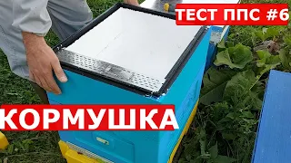 ПРАКТИЧНЕЕ КОРМУШКИ НЕ ВСТРЕЧАЛ/ пчеловодство в ульях ппс  Lyson