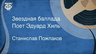 Станислав Пожлаков. Звездная баллада. Поет Эдуард Хиль (1968)