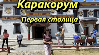 Первая столица Монголии. Каракорум. Хархорин.