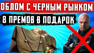 РАЗВОД С ЧЕРНЫМ РЫНКОМ НА 10ЛЕТИЕ!  8 ПРЕМ ТАНКОВ В ПОДАРОК ВСЕМ ИГРОКАМ! НОВОСТИ WoT