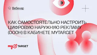 Вебинар: как самостоятельно настроить цифровую наружную рекламу (DOOH) в кабинете myTarget?