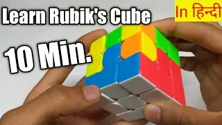 How to solve Rubik's cube in 10 min. learning ( In Hindi ) | So Easy way |