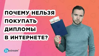 Почему нельзя покупать дипломы в интернете?