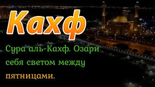 Сура "АЛЬ КАХФ" в пятницу. Прощаются грехи между двумя пятницами. Красивое чтение Корана.