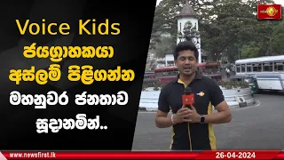 Voice Kids ජයග්‍රාහකයා අස්ලම් පිළිගන්න මහනුවර ජනතාව සූදානමින්..