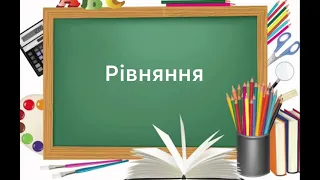 6 клас. №48. Рівняння. Основна властивість рівнянь. Розв’язування рівнянь