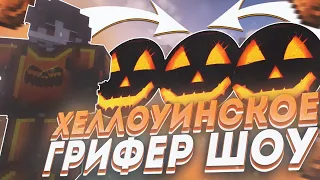 🎃ХЭЛЛОУИНСКИЙ ДОНАТЕРСКИЙ ГРИФ ⚡ДОНАТЕРСКИЙ ГРИФ🎃 SUNRISE GRIEFYOU🎃