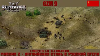 Прохождение Блицкриг | GZM 9.18 | [Советская кампания] ( Английская сталь в русской степи ) #2