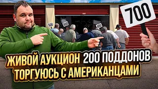 Участвую в живых торгах где 200 поддонов продают через аукцион контейнеров в США. Обзор Live Auction