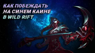 Обзор и гайд на чемпиона синий Каин в игре Лига легенд Wild Rift. Kayn guide Wild Rift