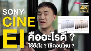 Cine EI คืออะไร ? ใช้ยังไง ? ใช้ตอนไหน ?