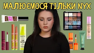 НОВИНКИ NYX | Дуже багато помад, Ultimate палетка, хайповий праймер Plump Right Back, Bare With Me