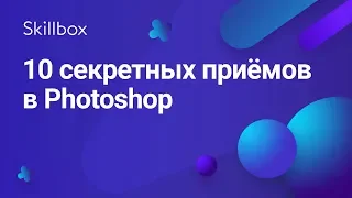 10 лайфхаков в Photoshop для веб-дизайнеров