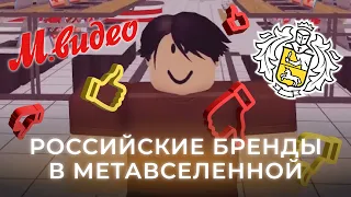 Тинькофф и М.Видео в метавселенной. Как рекламировать свою компанию