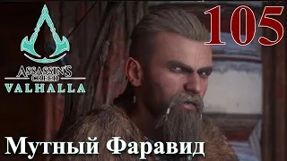 Assassins Creed Valhalla ПРОХОЖДЕНИЕ НА РУССКОМ #105 Мутный Фаравид