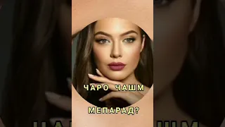 Чаро чашм мепарад