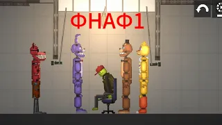 мини фильм ФНАФ 1