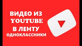 Видео из ютюба в ленту одноклассники с переходом в ютюб