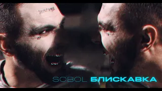 SOBOL — Блискавка