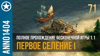 Anno 1404 полное прохождение бесконечной игры 1.1 | 71