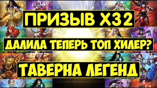 ПРИЗЫВ Х32 ТАВЕРНЫ ЛЕГЕНД / НОВЫЕ ТОП КОСТЮМЫ ДАЛИЛА И НАТАЛЬЯ? Empires Puzzles Tavern Legen Summons