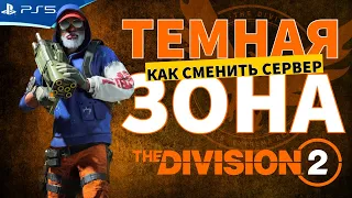 Как сменить сервер Темной Зоны - The Division 2