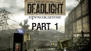 Deadlight (прохождение) - Часть 1