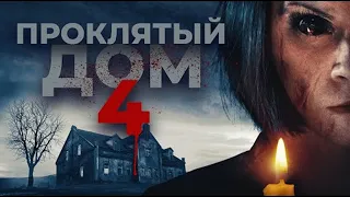 Проклятый дом 4 - Русский трейлер (дублированный) 1080p