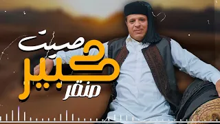 ‪اغنية-صيت-كبير-صنقر-صلاح-الورفلي