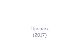 Процесс (2017)